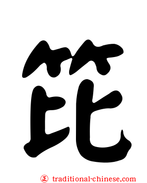笓