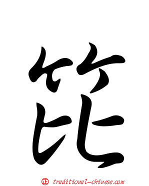 笓