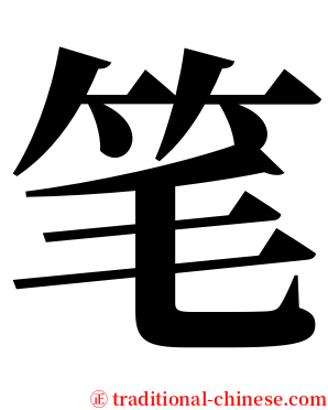 笔 serif font