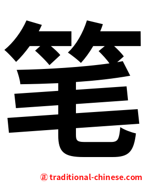 笔