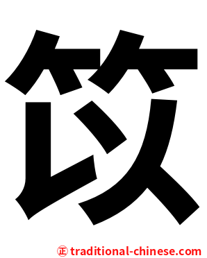 笖