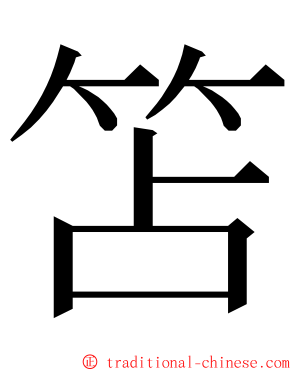 笘 ming font