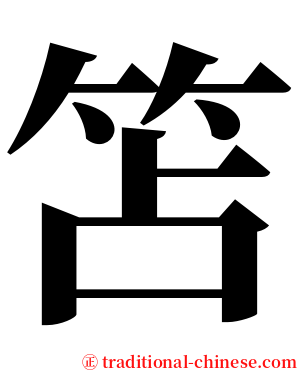 笘 serif font
