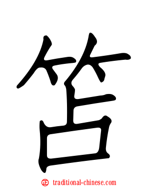 笘