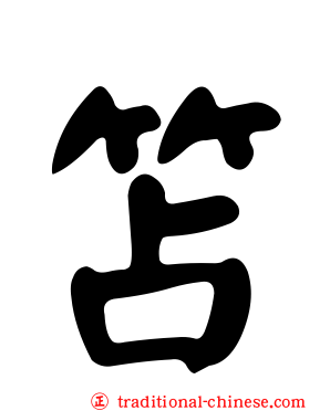 笘