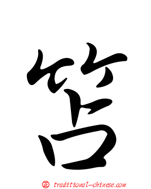 笘