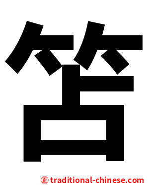 笘