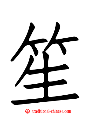 笙