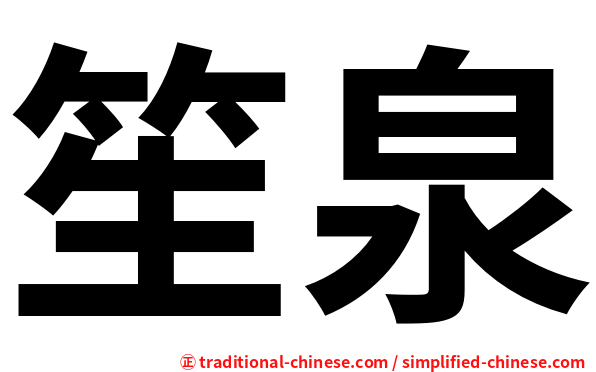 笙泉