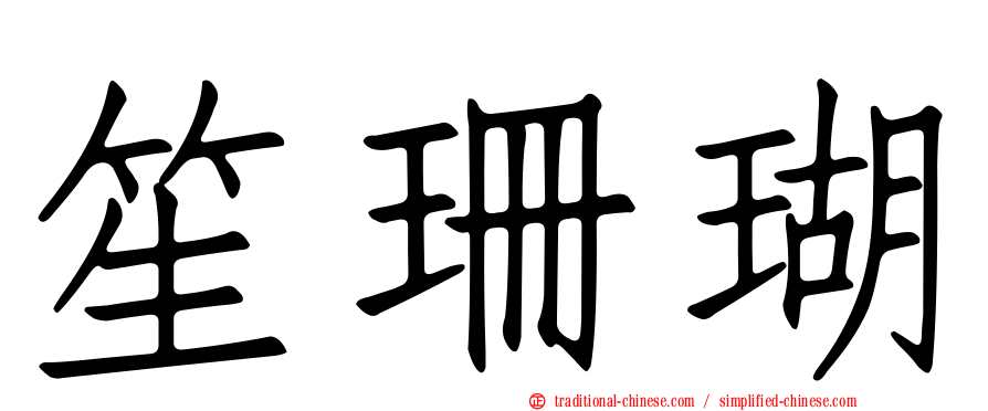 笙珊瑚