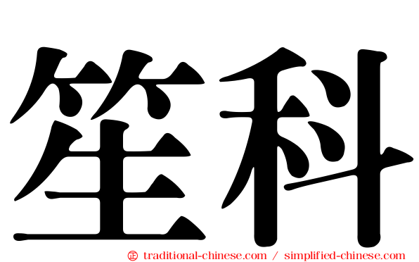 笙科