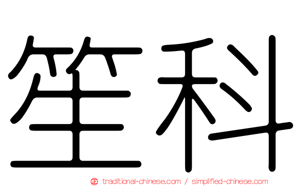 笙科