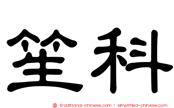 笙科