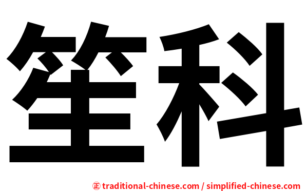 笙科