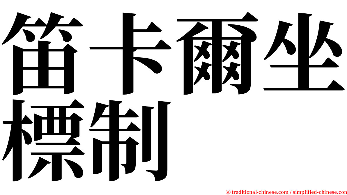 笛卡爾坐標制 serif font