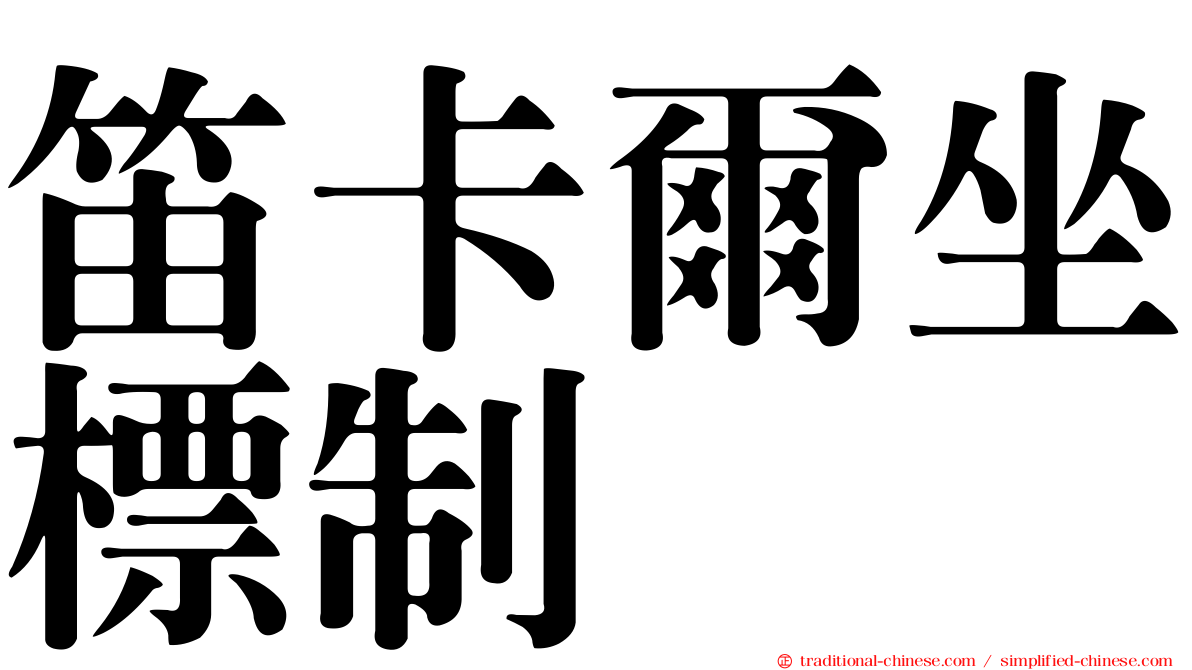 笛卡爾坐標制