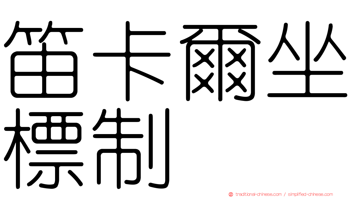 笛卡爾坐標制