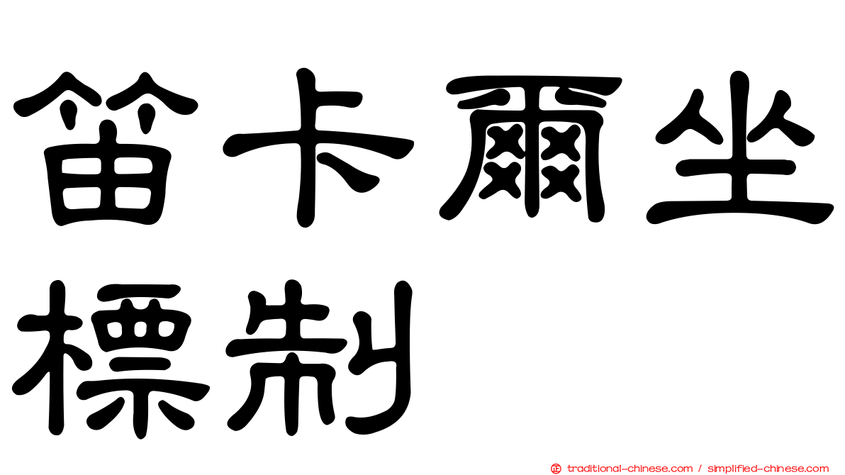 笛卡爾坐標制