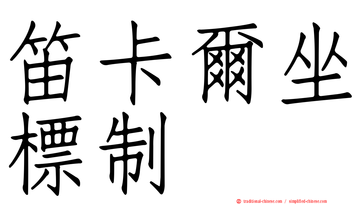 笛卡爾坐標制