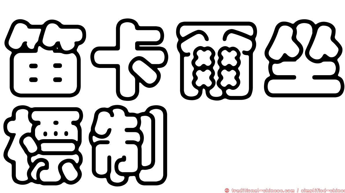 笛卡爾坐標制