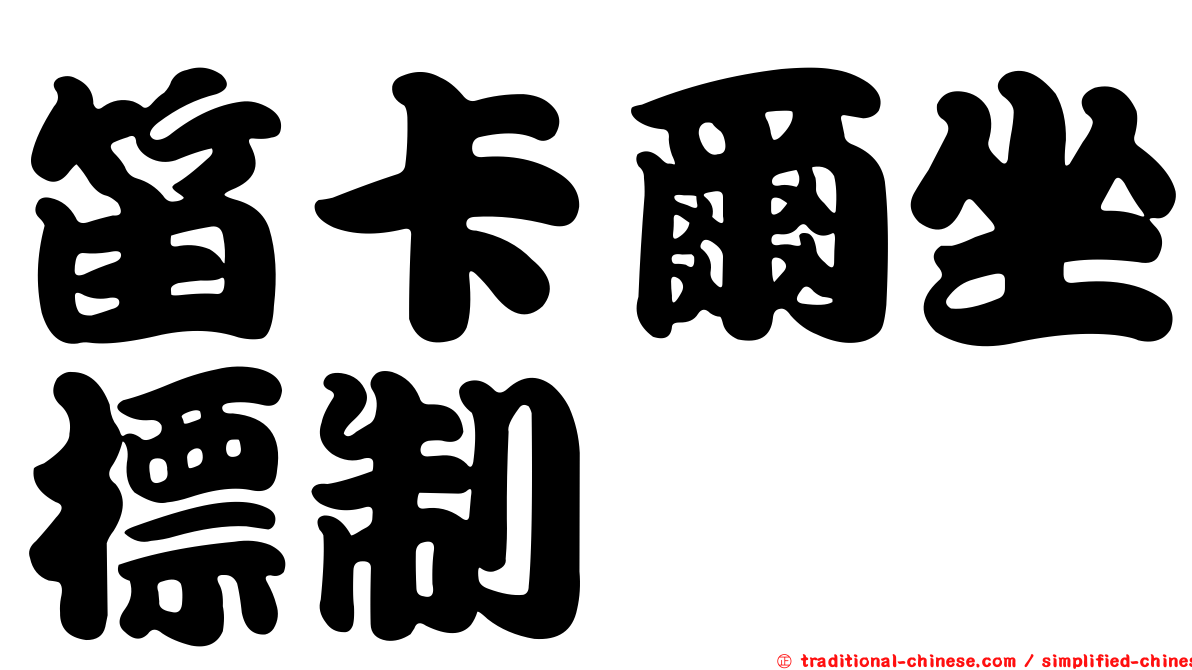 笛卡爾坐標制
