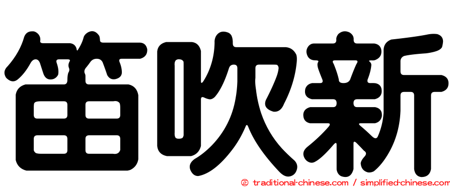 笛吹新