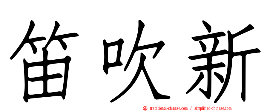 笛吹新