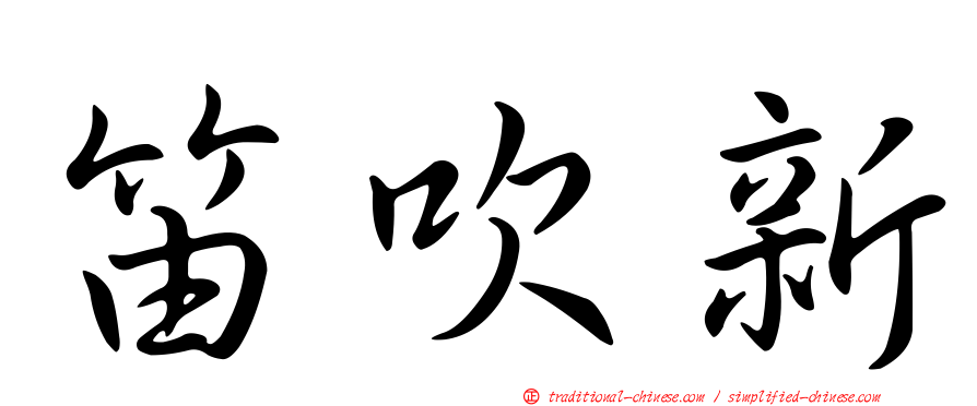 笛吹新