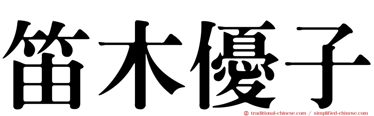 笛木優子