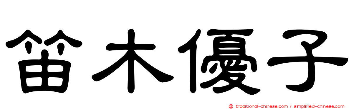笛木優子