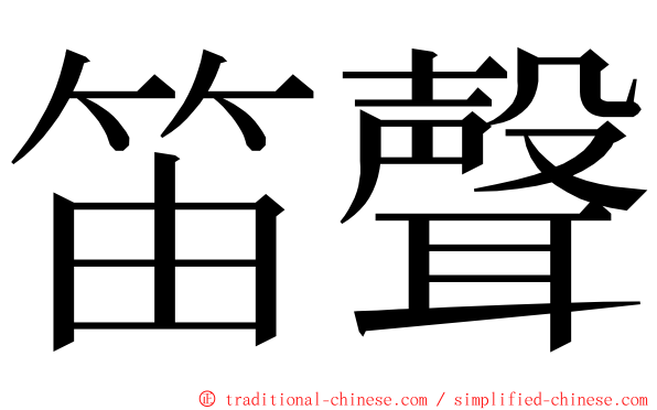 笛聲 ming font