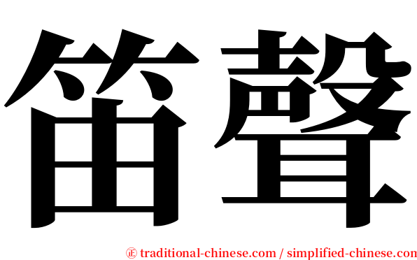 笛聲 serif font