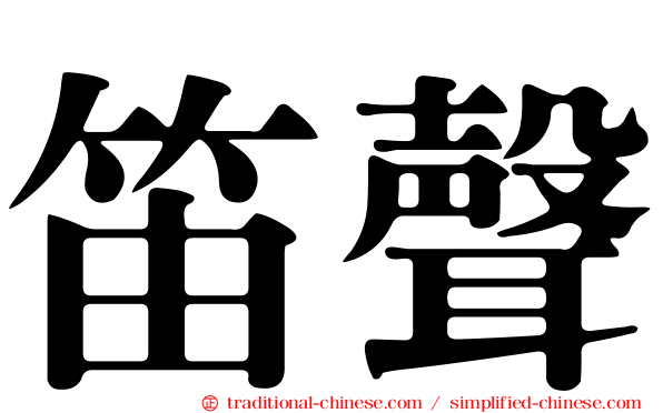 笛聲