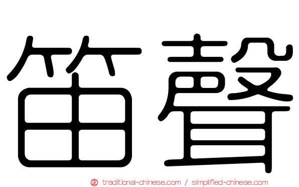 笛聲