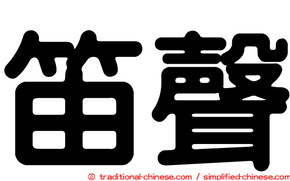笛聲