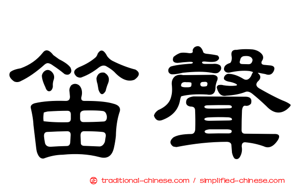 笛聲