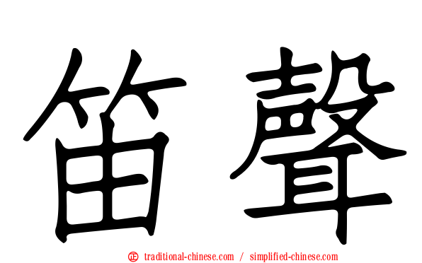 笛聲