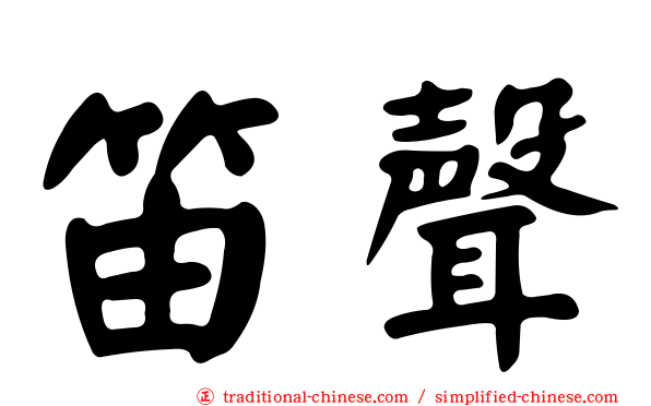 笛聲
