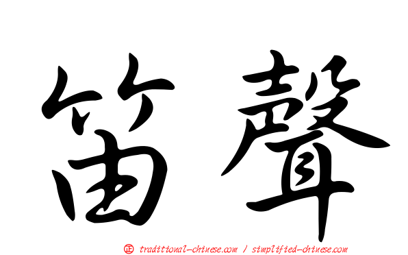 笛聲