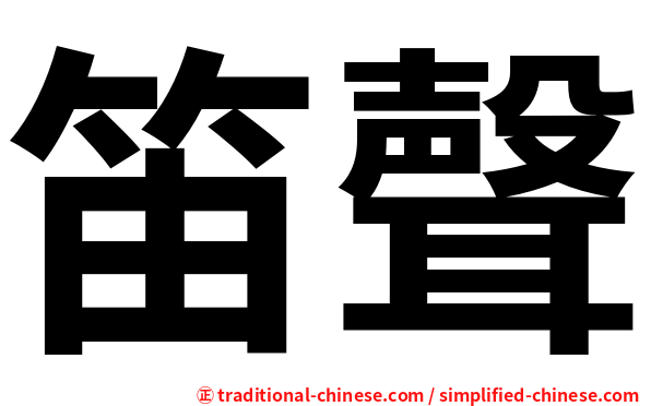 笛聲
