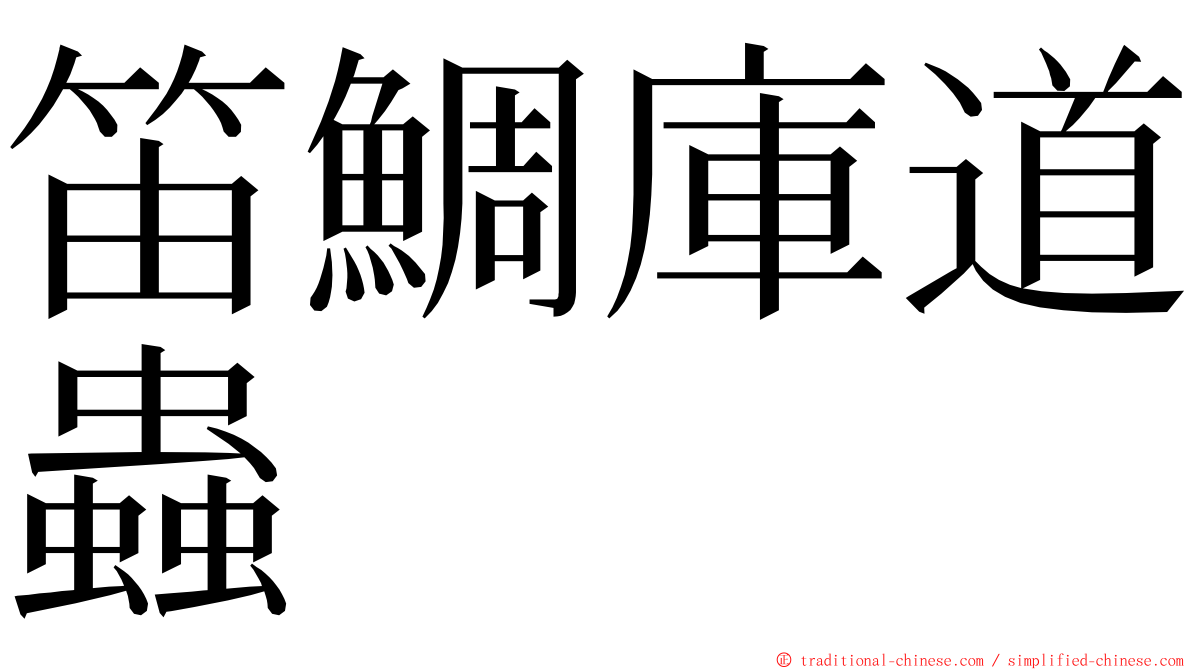 笛鯛庫道蟲 ming font