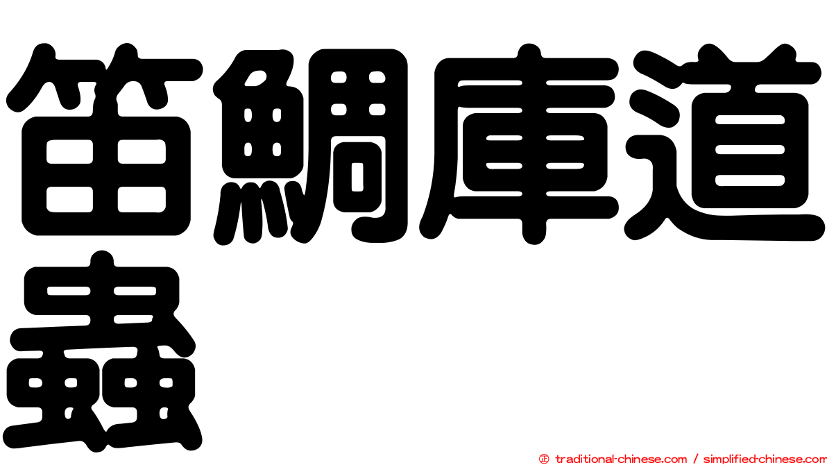 笛鯛庫道蟲