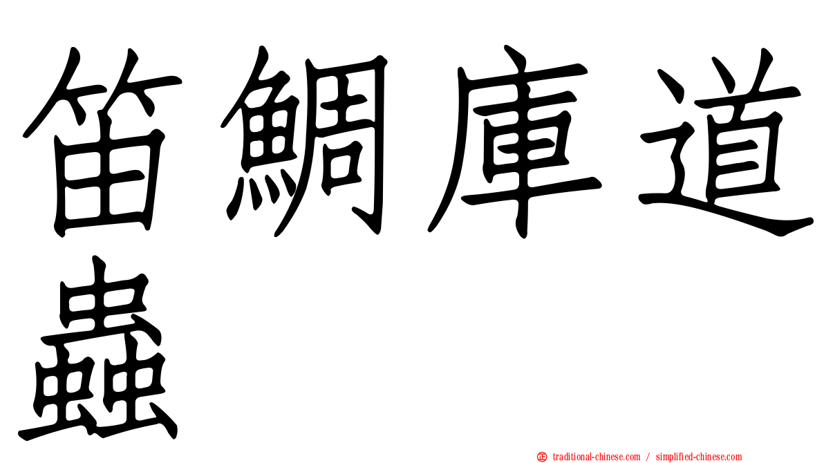 笛鯛庫道蟲