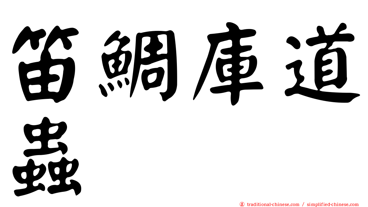 笛鯛庫道蟲