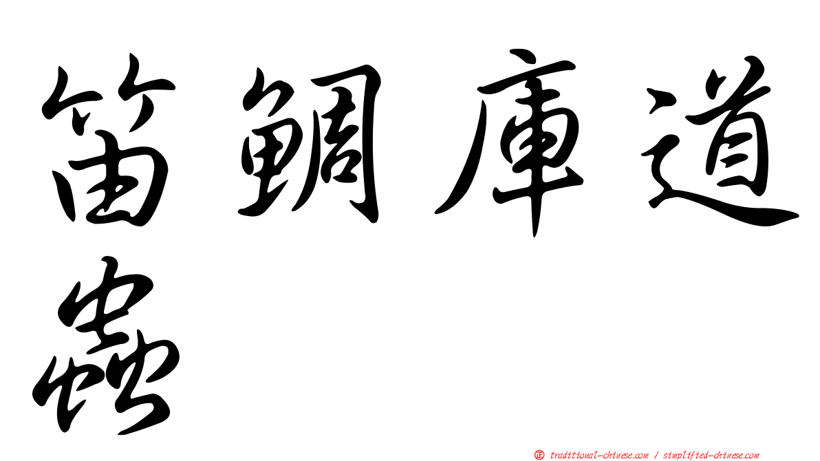 笛鯛庫道蟲