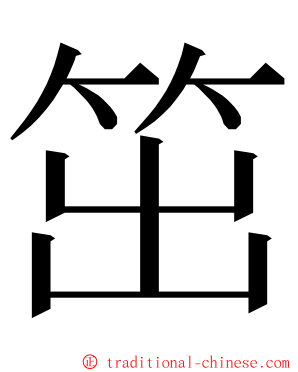 笜 ming font