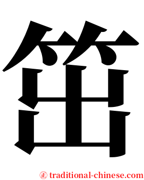 笜 serif font