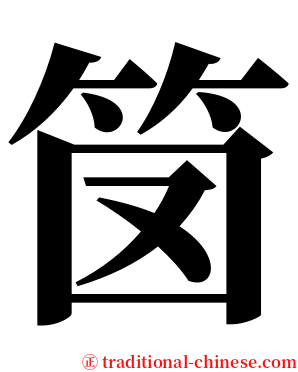 笝 serif font