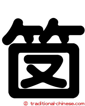 笝