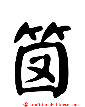 笝